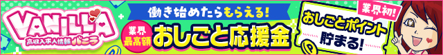 高収入風俗求人バニラ 公式サイト