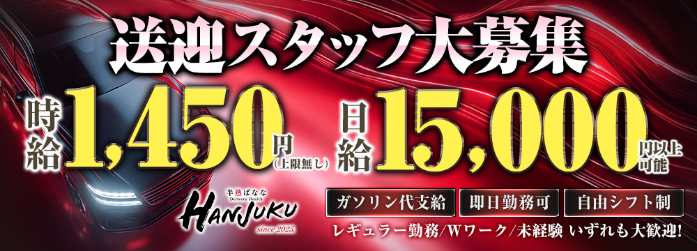 ドライバー募集